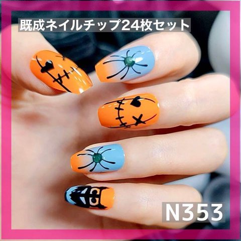 《N353》既成ネイルチップ24枚セット ハロウィン オレンジ グレー 蜘蛛