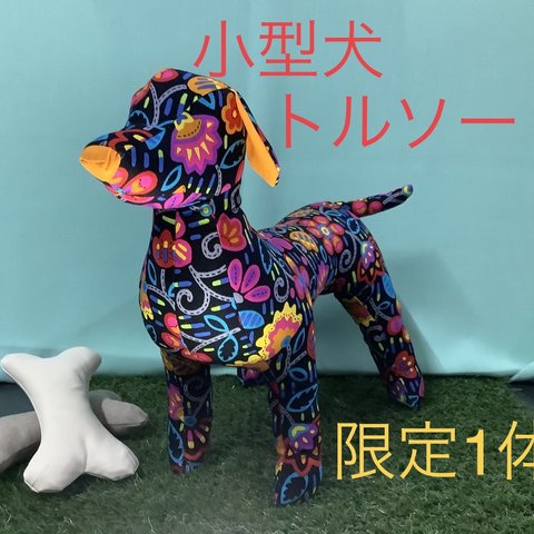 《1点もの》小型犬トルソー黒柄[送料込み]