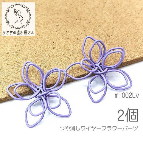 チャーム ワイヤー 18mm つや消し フラワー 立体 花 メタル 特価 スプレー塗装 2個/ラベンダー/mi002Lv