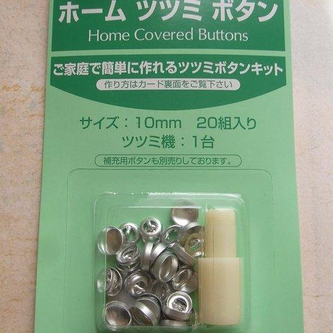 くるみボタンキット 打ち具10mm　[打ち具+ ボタンセット ] 　Sクロスシー　B-26　