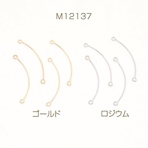 M12137-R  30個  コネクターパーツ スティックコネクターパーツ 2カン 0.4×25mm  3X（10ヶ）