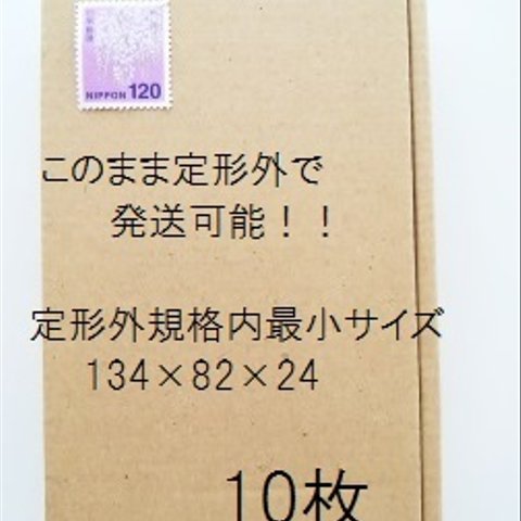 【10枚】小型ダンボール　このまま定形外郵便発送可能！！