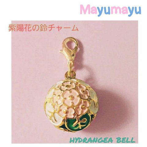 紫陽花 鈴 フック付きチャーム (ピンク)Hydrangea bell charm