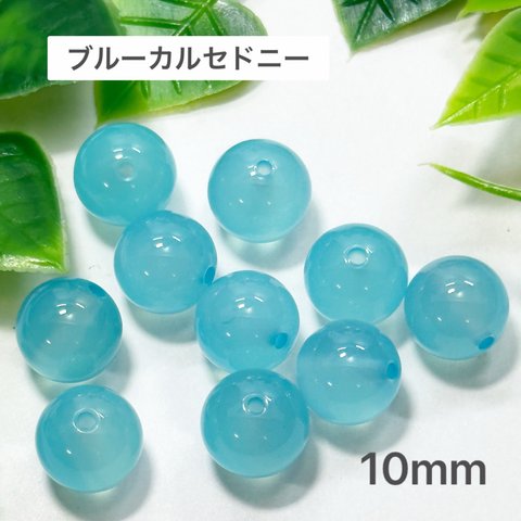 ブルーカルセドニー 10mm 10玉売り