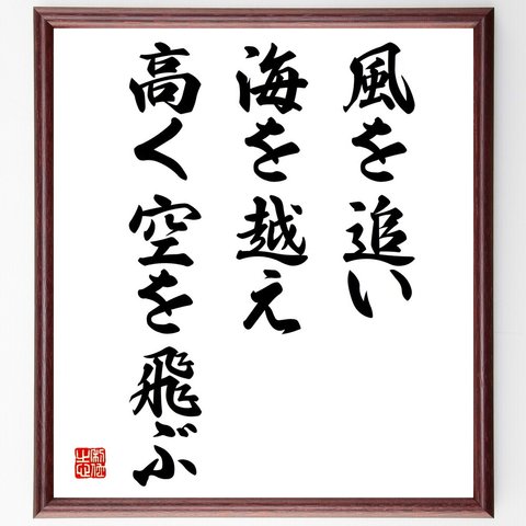 名言「風を追い、海を越え、高く空を飛ぶ」額付き書道色紙／受注後直筆（V4018）