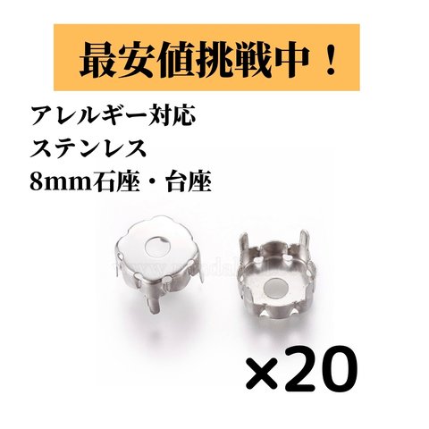 [20個] サージカルステンレス / 台座 石座 セッティング台 / シルバー ロジウム / 8mm / 金属アレルギー対応 / パーツ