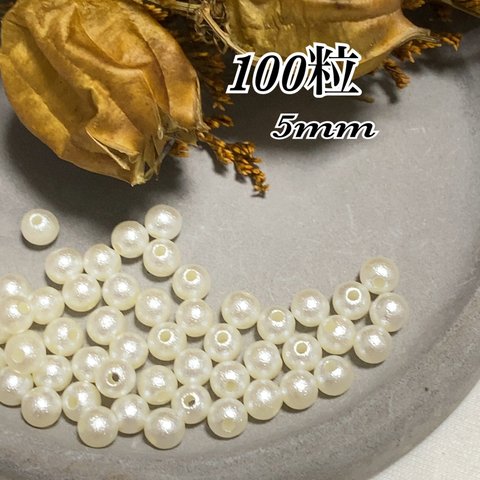 026）100粒♪貫通穴タイプ5ｍｍ☆コットンパール風　