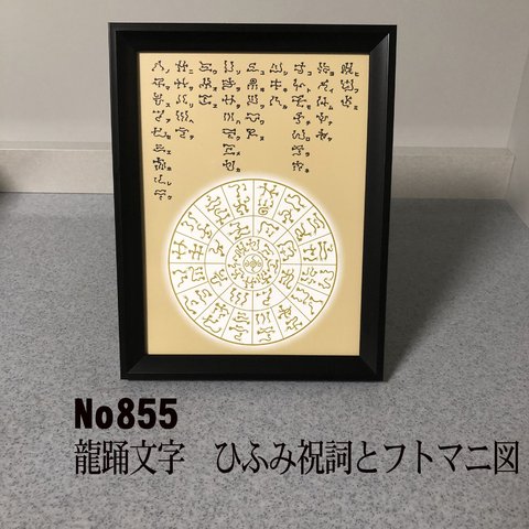 龍踊文字　ひふみ祝詞とフトマニ図　簡易フレーム入り　NO855