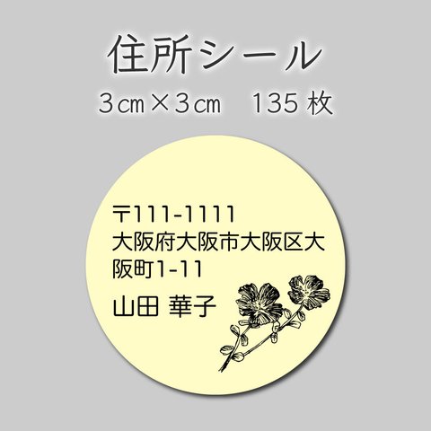 ご住所ラベル　135枚　3センチ×3センチ