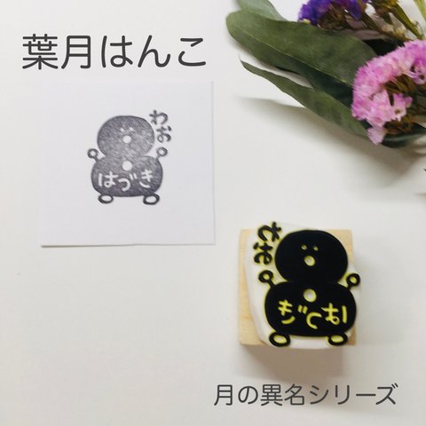 8月 葉月のわぉはんこ