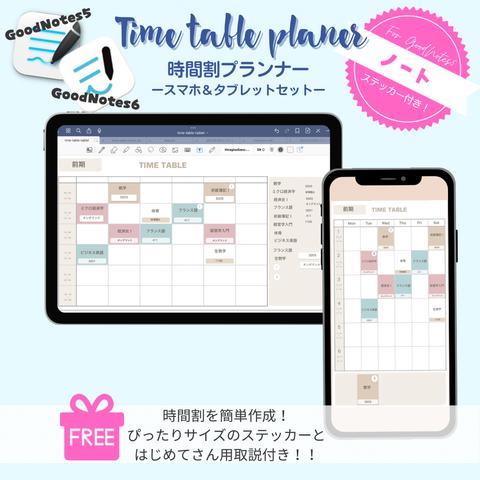 【GoodNotes5、6専用】時間割作成テンプレート タブレット＆スマートフォンセット