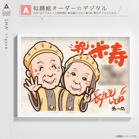 似顔絵オーダー  ☆ 還暦祝い 還暦似顔絵 還暦 古希 傘寿 米寿