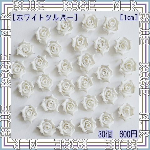 樹脂粘土薔薇パーツ[ホワイトシルバー・1㎝]