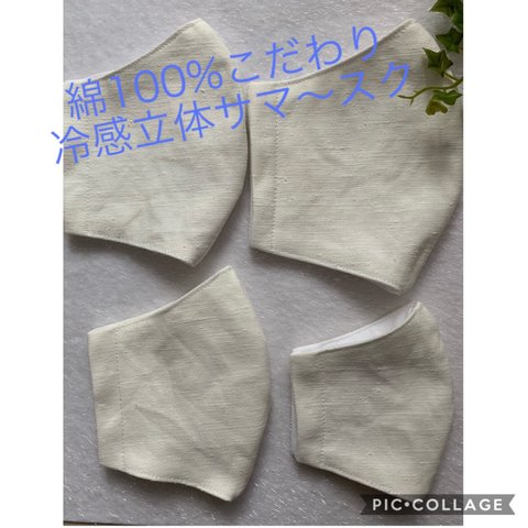 綿100%こだわり☆冷感立体スッキリサマ〜スク　4サイズ　セット買いでお安く☆