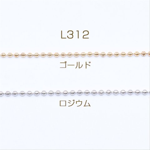 L312-R  15m  鉄製チェーン ボールチェーン 2mm  3×【5m】