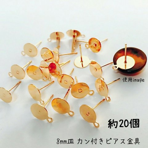 【knz103psgr】【８ｍｍ皿　人気商品】【再販♪】【約20個】8mm皿カン付きピアス金具　  