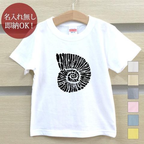 Ｔシャツ ベビー キッズ 子供 おもしろ ウケねらい アンモナイト 化石 古代 即納