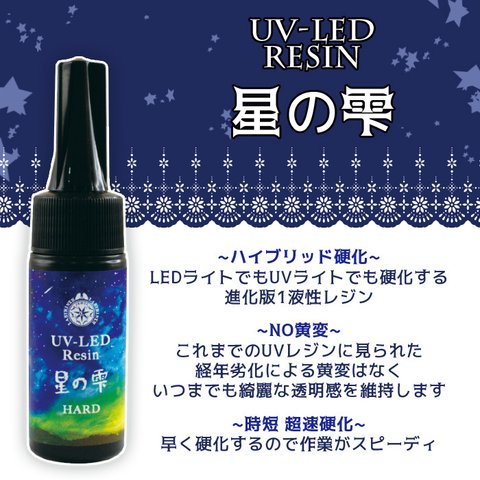 UV-LEDレジン 星の雫30ｇ［ハードタイプ］1本（パジコ）