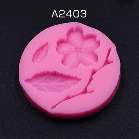 A2403    3個     シリコンモールド 花　葉っぱ　枝　5.2×0.9cm 3×【1ヶ】