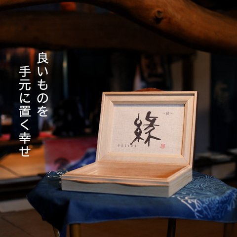 【受注生産】ヒンジ型　書付き桐箱　yoridokoro-添-『縁（えにし』