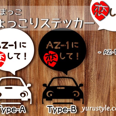 AZ-1＊マツダ｜恋してステッカー MAZDA 自動車