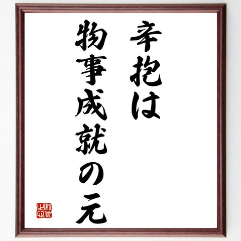 名言「辛抱は物事成就の元」額付き書道色紙／受注後直筆（Y1659）