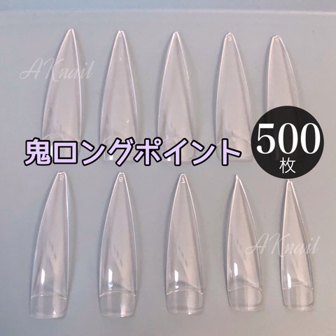 ネイルチップ　鬼ロングポイント　付け爪 500枚　