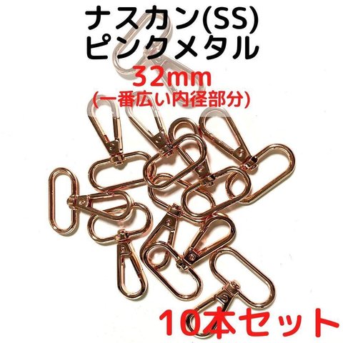 ナスカン(SS) 32mm ピンクメタル ナスカン 10本【NKSS32P10】ナスカン