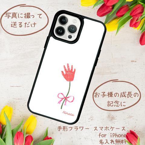 写真で撮って送るだけ 手形フラワースマホケース  1本 ver. for iPhone【プリントパネルラバーケース】