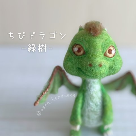 ちびドラゴン﹣緑樹【送料込】