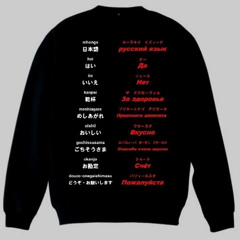 トレーナー　ロシア語(食事)　ブラック　黒　トップス　スエット　スウェット　新品 S・M・L・XL・2XL　大幅お値下げしました！