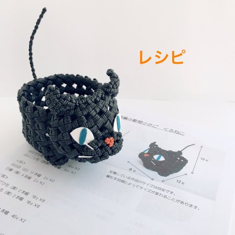 石畳編み動物小かご くろねこレシピ