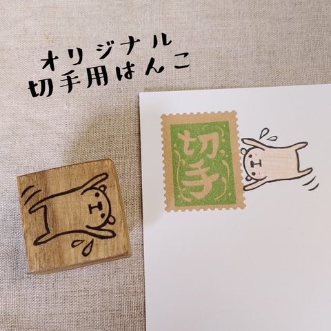 消しゴムはんこ★切手くま（ポールダンス）