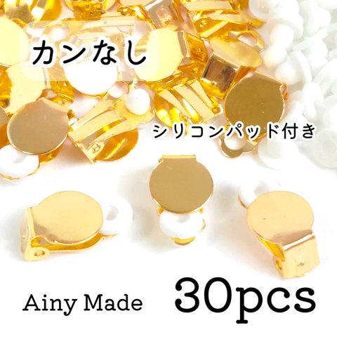【30個】 平皿カンなし  蝶バネ式・クリップ式イヤリングパーツ  シリコンパッド付き  ゴールド