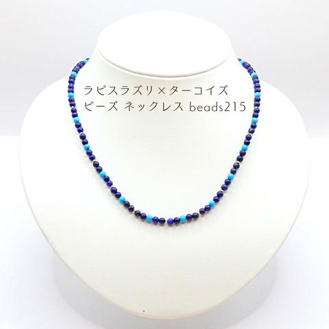 ラピスラズリ×ターコイズ ビーズ ネックレス beads215