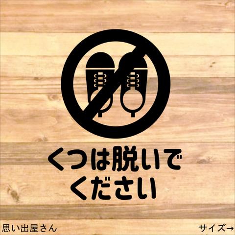 【土足厳禁・土足禁止】靴は脱いでくださいステッカーシール