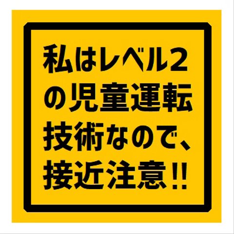 私はレベル２の児童運転技術なので接近注意 UVカット ステッカー