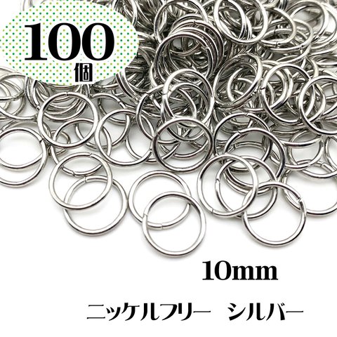 在庫限り【10mm 100個】ニッケルフリー 丸カン シルバー 銀 基本金具 マルカン パーツ 金属アレルギー対応【森の雑貨屋さん】