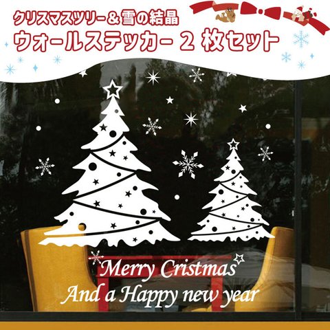 クリスマスウォールステッカー　ツリー＆雪の結晶　お得な2枚セット　窓のディスプレイ　