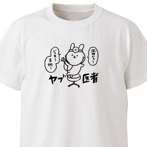 ヤブ医者【ホワイト】ekot Tシャツ <イラスト：タカ（笹川ラメ子）>