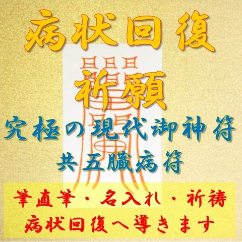 病状回復祈願【直筆・名入れ・祈祷】御札、お守り、強力、病状回復、治療促進、健康