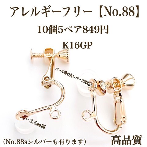 【No.88】  金属アレルギー対応　ネジバネ式イヤリング　カン付き　K16GP 高品質 パール用