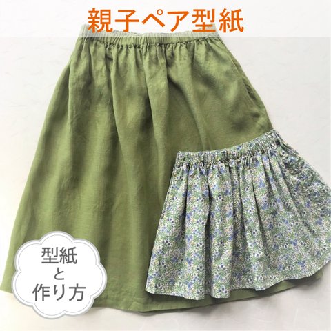 【 おうちスカート：ギャザースカート（型紙2サイズと作り方1部）BO-2037 】