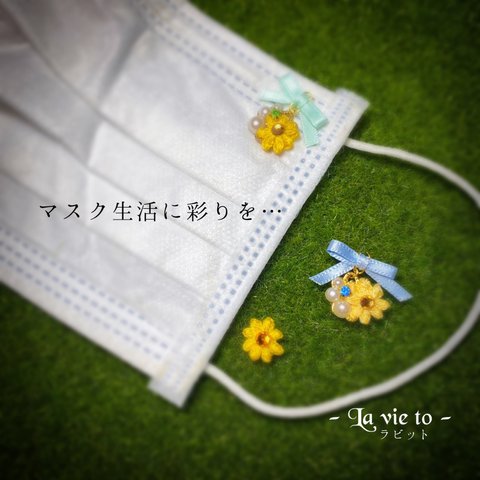 大人気！再販未定！刺繍糸のマスクピアス＊夏の思い出＊　手編みの小さなお花のマスクアクセサリー　マスクチャーム ひまわり　夏　マスク生活に彩りを