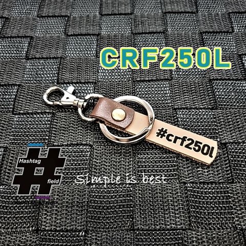 #CRF250L 本革ハンドメイド ハッシュタグチャームキーホルダー ホンダ