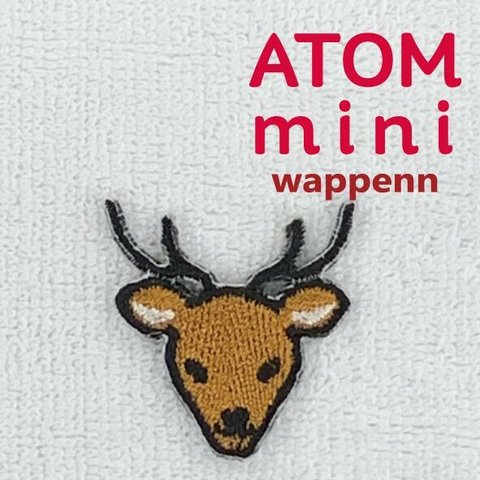 ＡＴＯＭ　ｍｉｎｉワッペン－どうぶつ2-⑤　しかワッペン