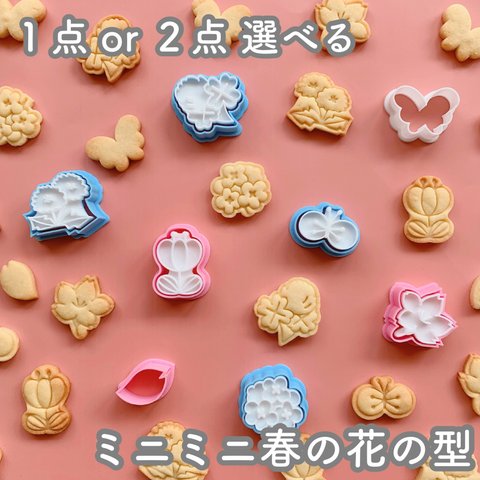 【選べる】ミニミニ春の花クッキー型