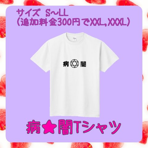 病みかわいい†病★闇Tシャツ†