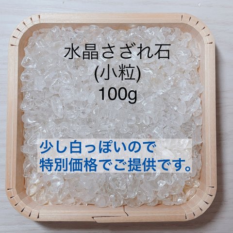 ❤️特別価格！白色水晶さざれ石（白色・小粒）100g　＊パワーストーンブレスレットの浄化におすすめ♪ 天然石 クォーツ 水晶 さざれ石 天然石ブレスレット 浄化