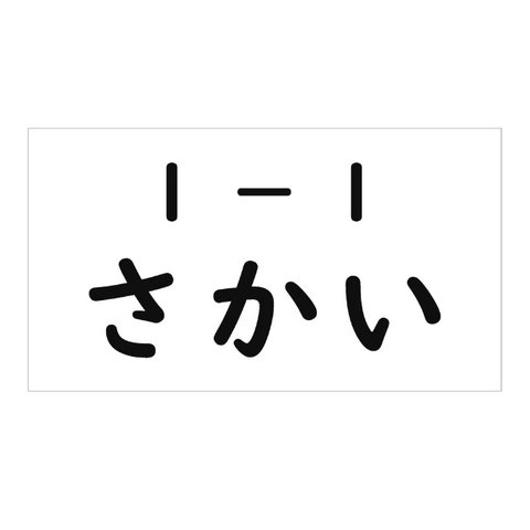 *♡【6×10cm1枚分】縫い付けタイプ・ゼッケン・ホワイト・体操服・入園入学